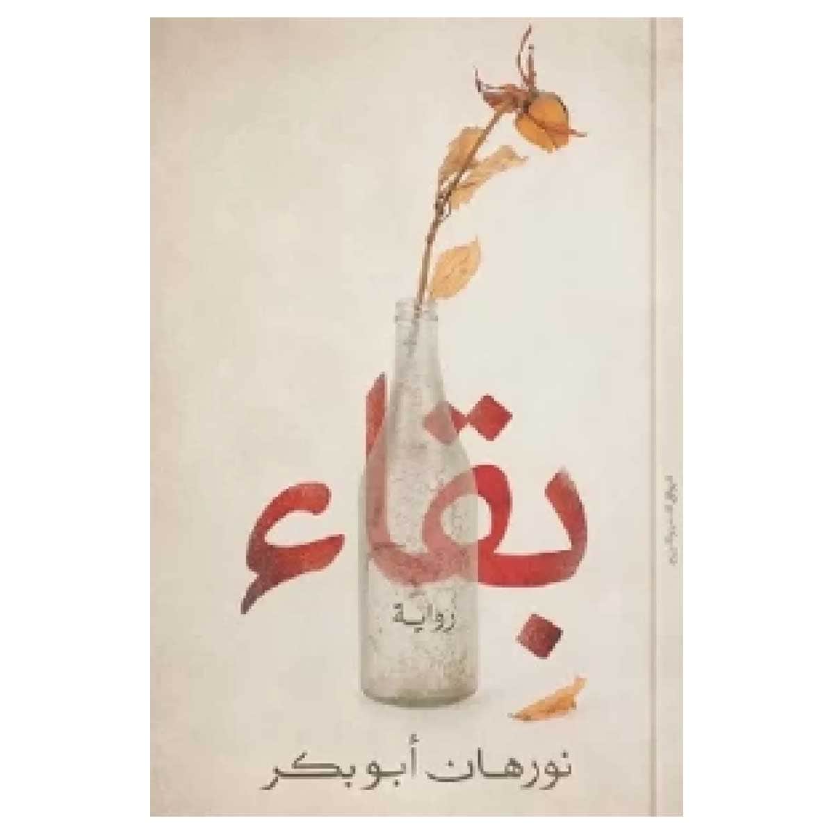 بقاء