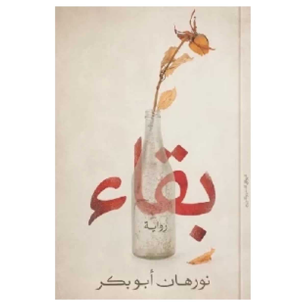 بقاء