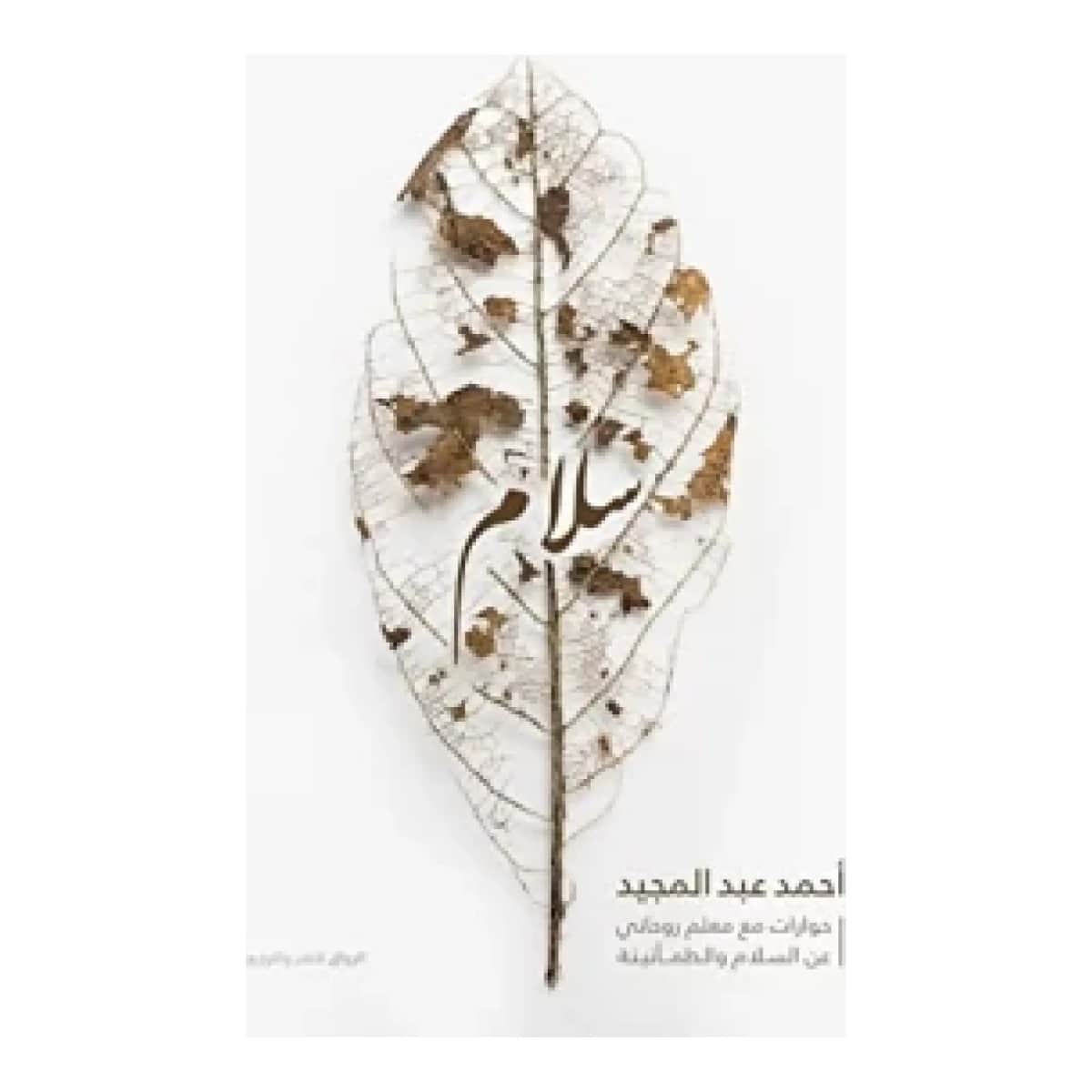 سلام (حوارات مع معلم روحانى عن السلام والطمأنينة)