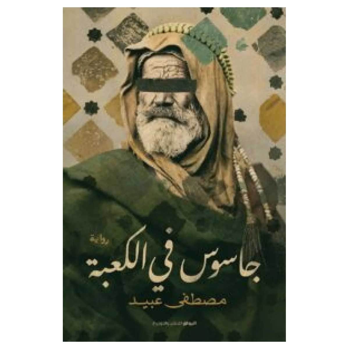 جاسوس فى الكعبة