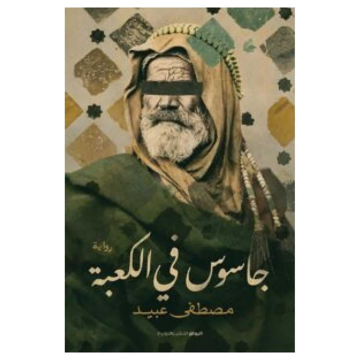 جاسوس فى الكعبة