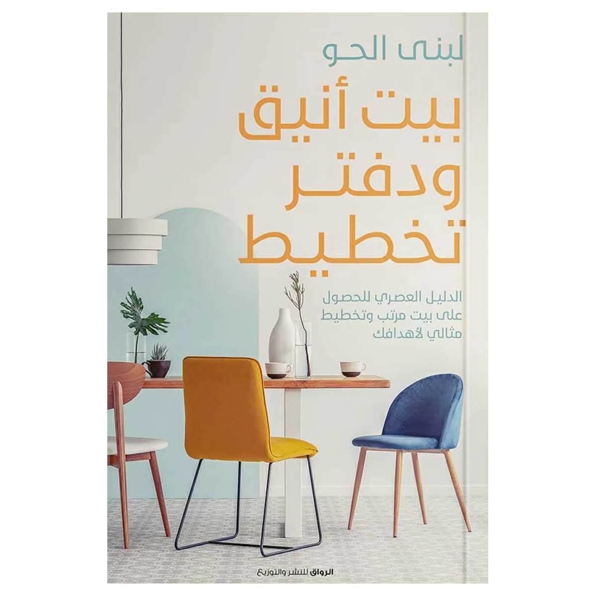 بيت أنيق ودفتر تخطيط