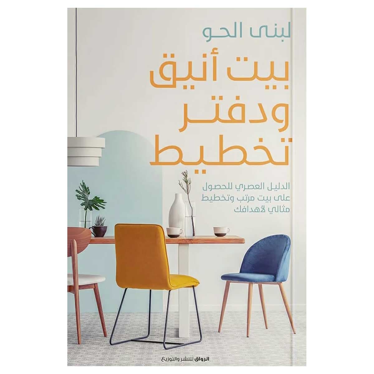 بيت أنيق ودفتر تخطيط