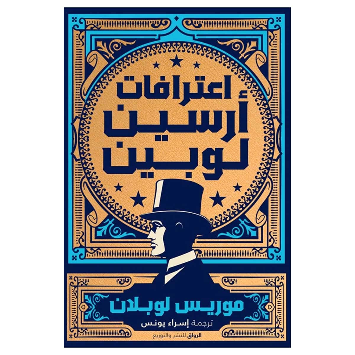 اعترافات أرسين لوبين