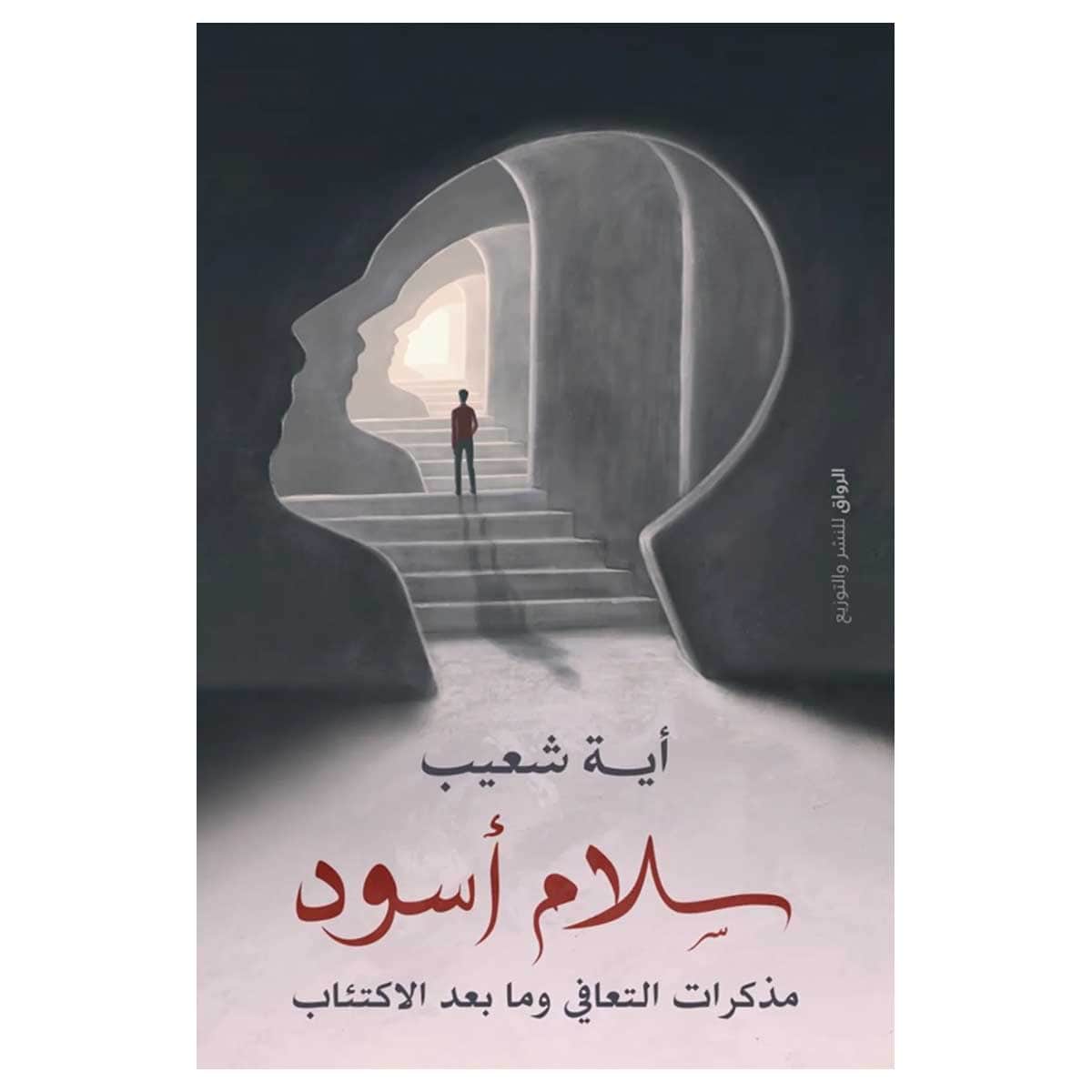 سلام أسود