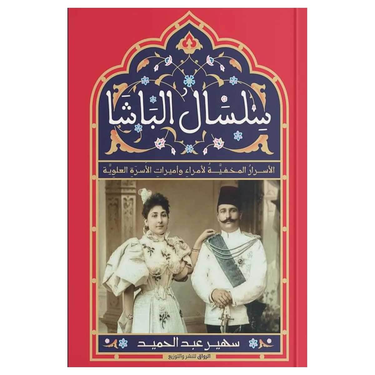 سلسال الباشا