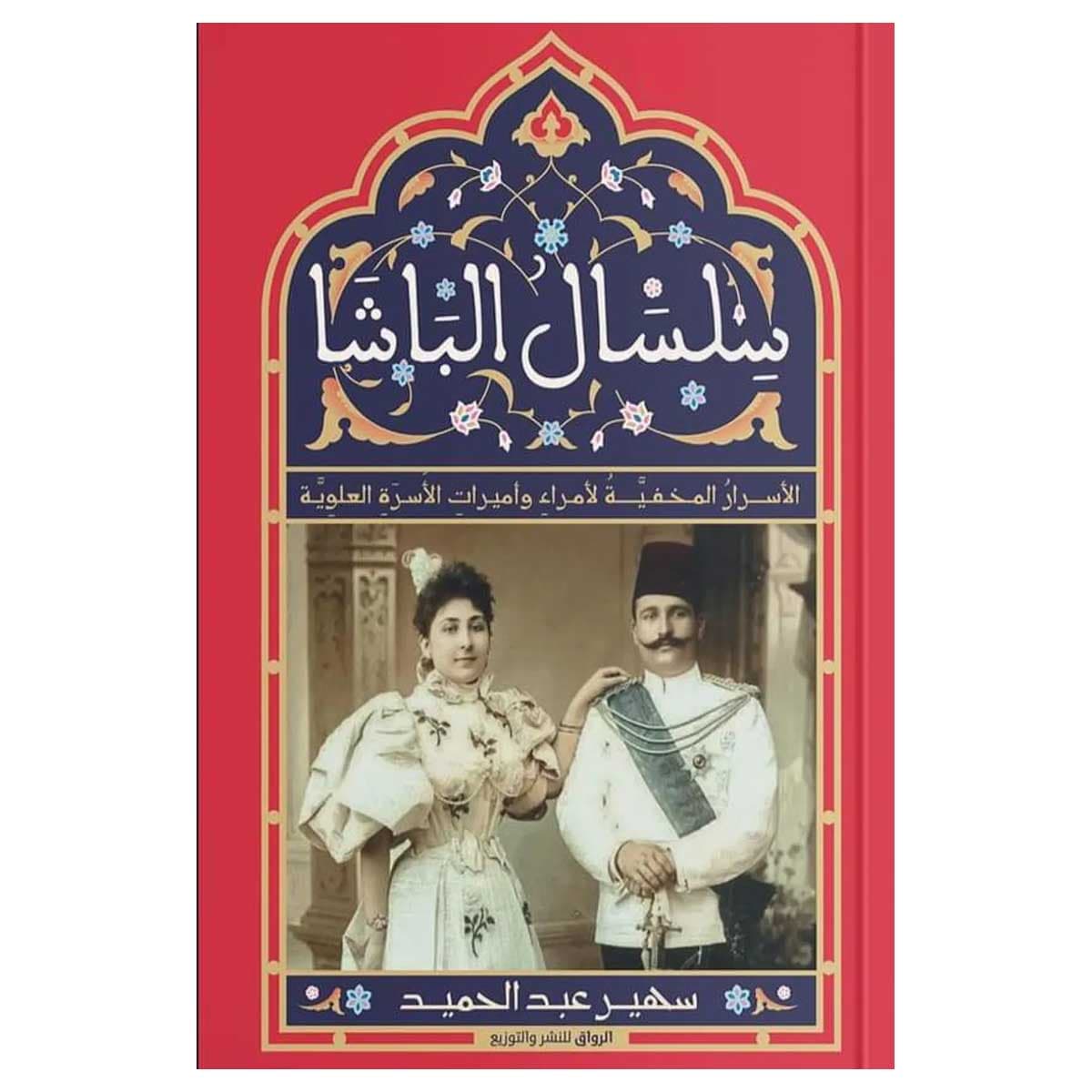 سلسال الباشا