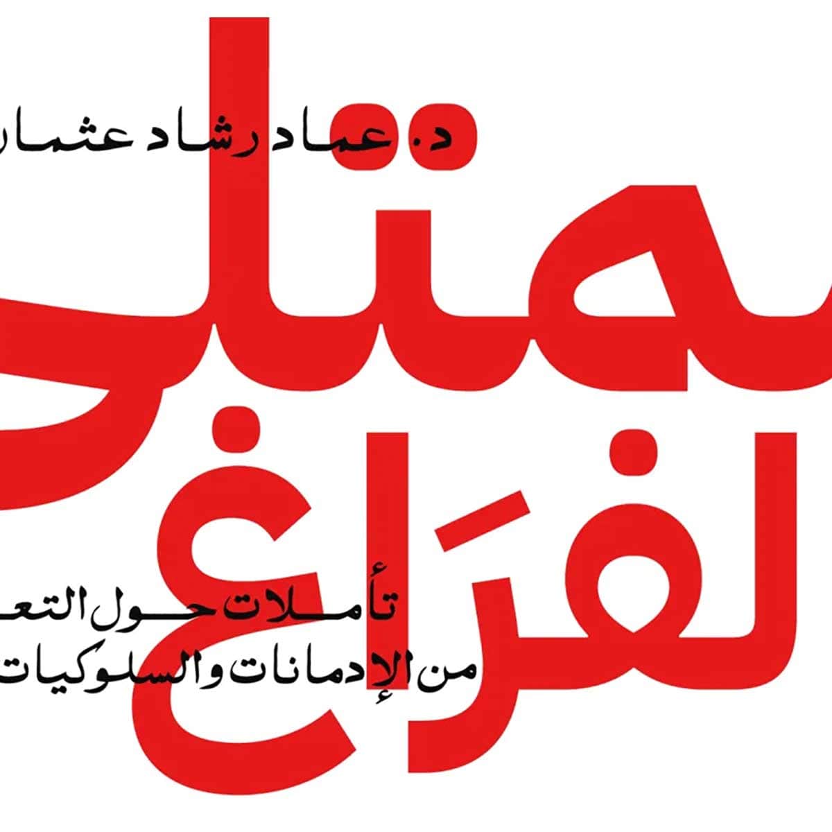 ممتلئ بالفراغ