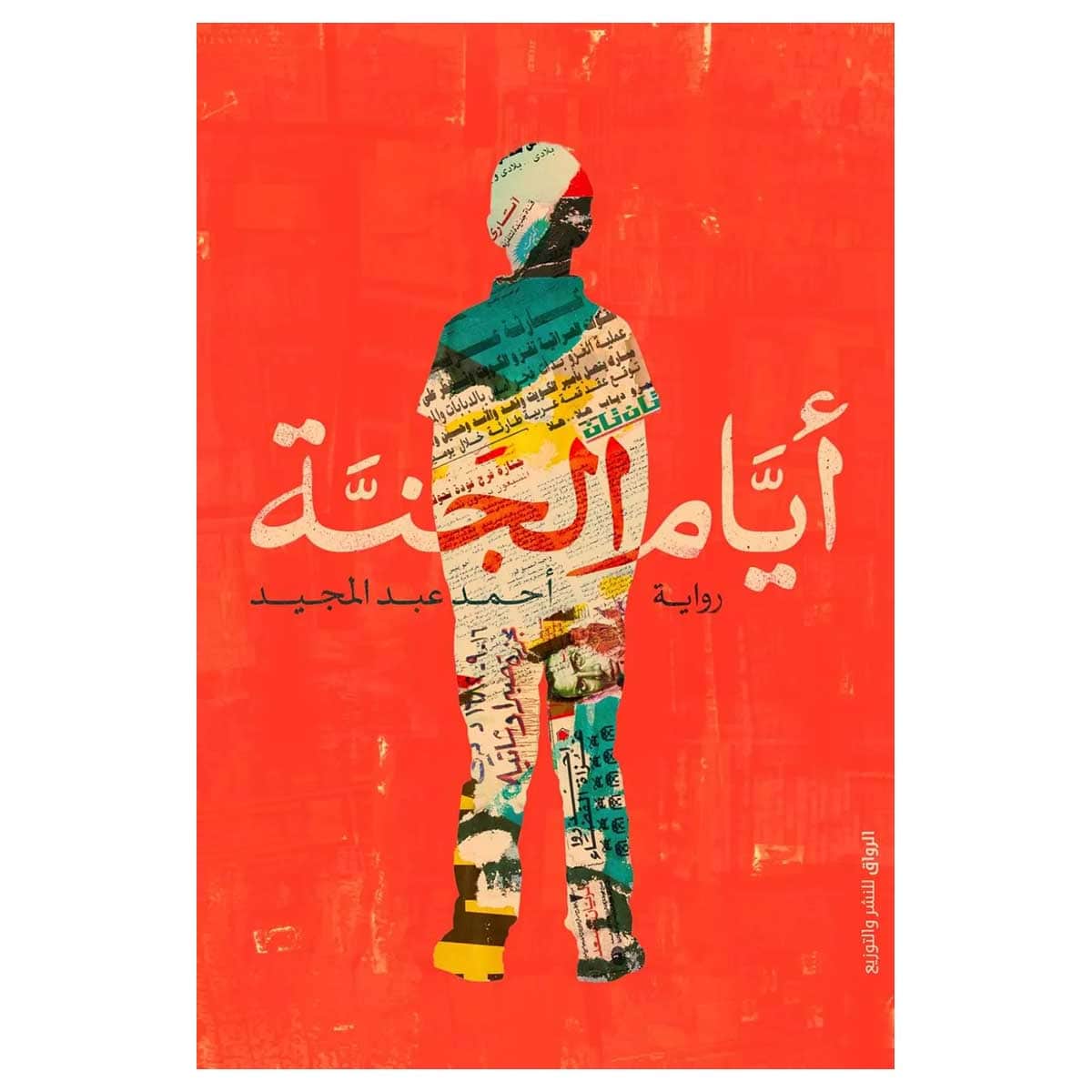 أيام الجنة