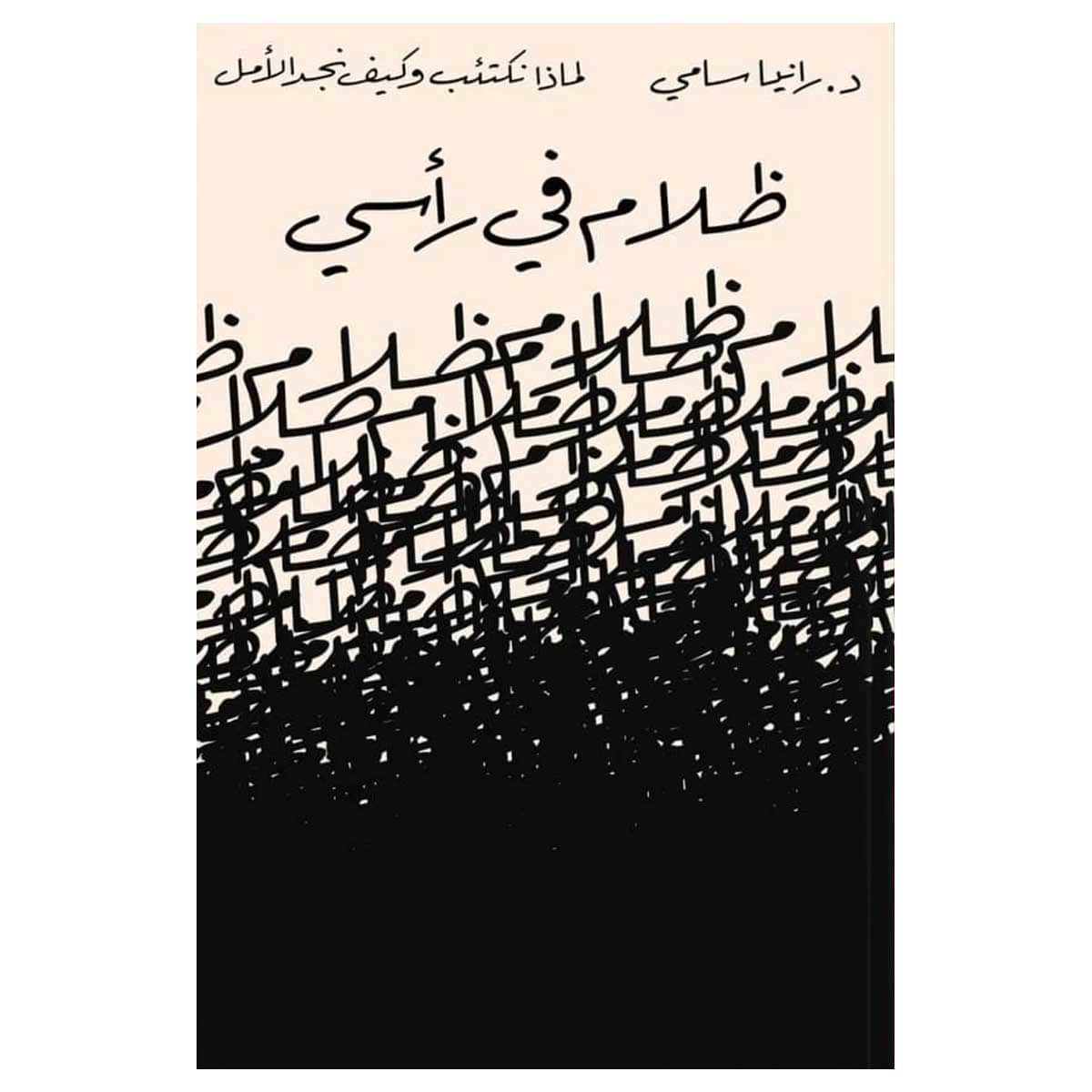 ظلام في رأسي