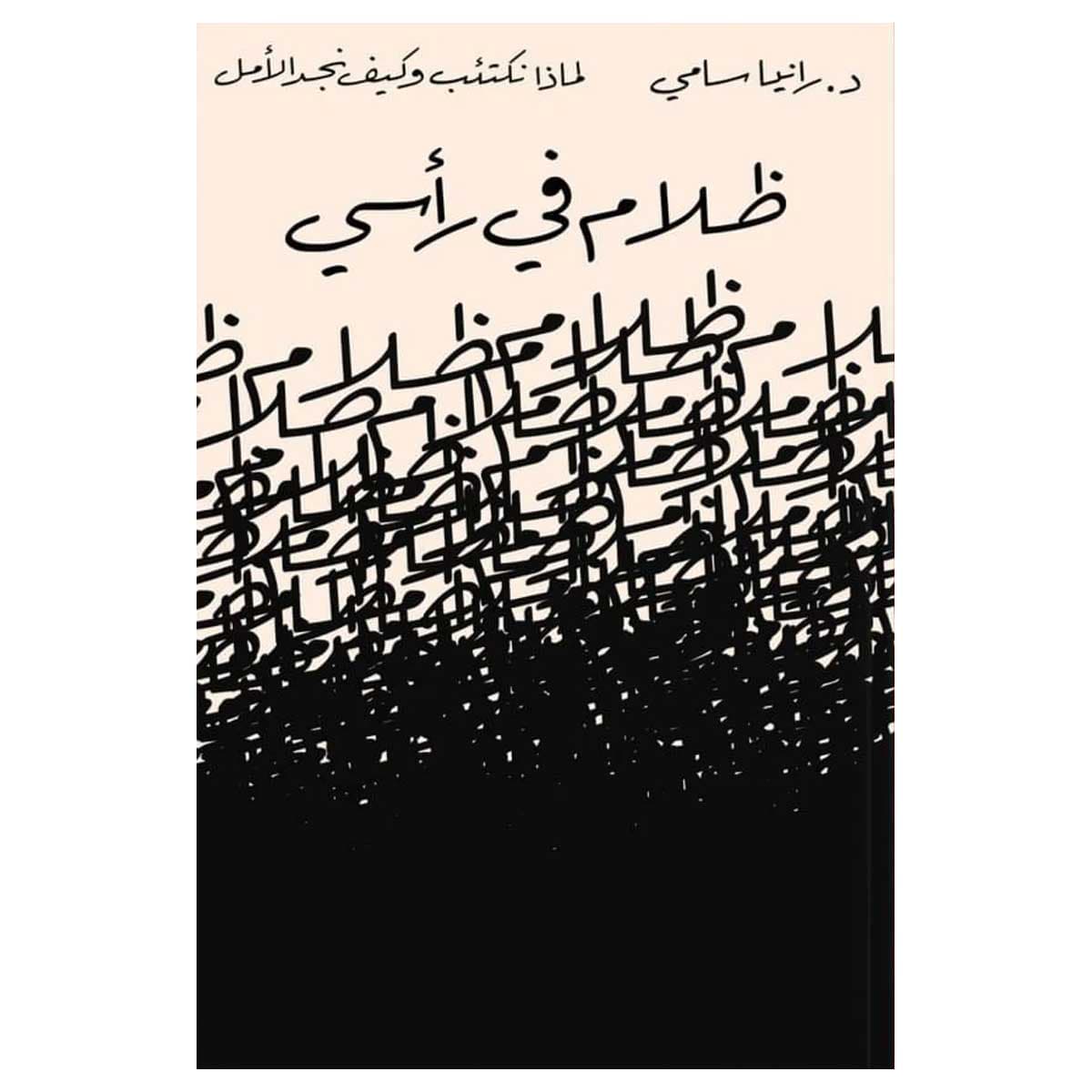 ظلام في رأسي