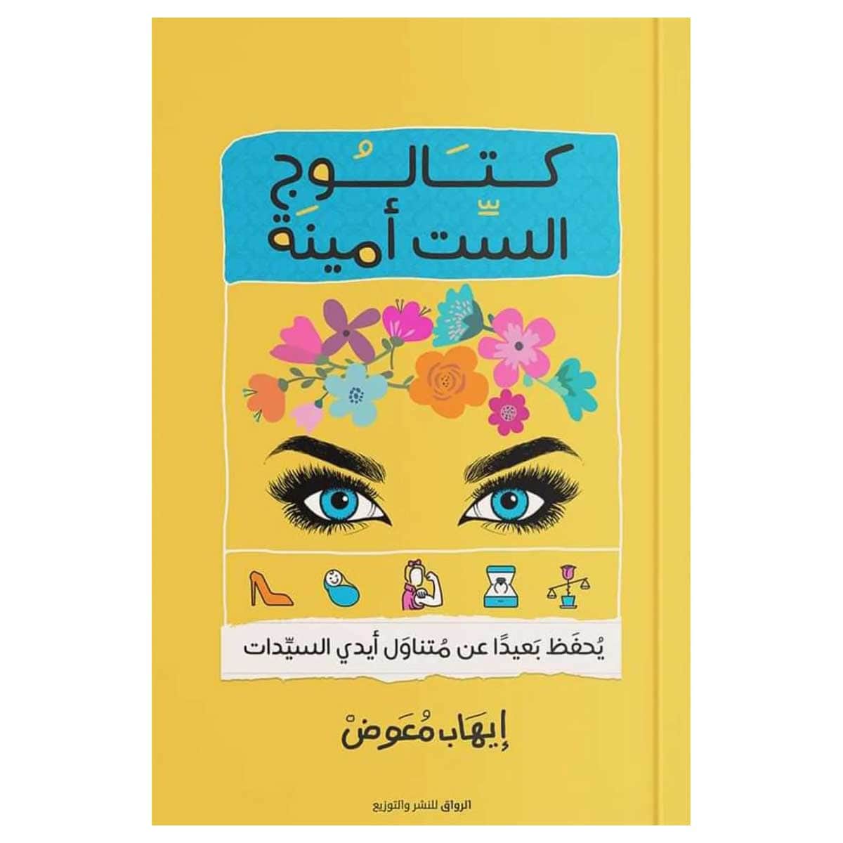 كتالوج الست أمينة