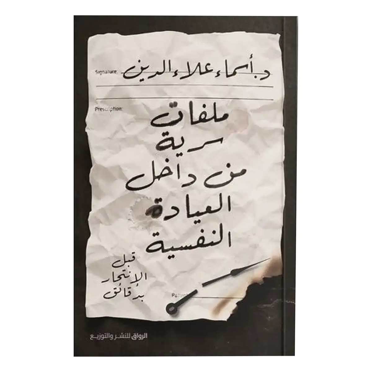 ملفات سرية من داخل العيادة النفسية