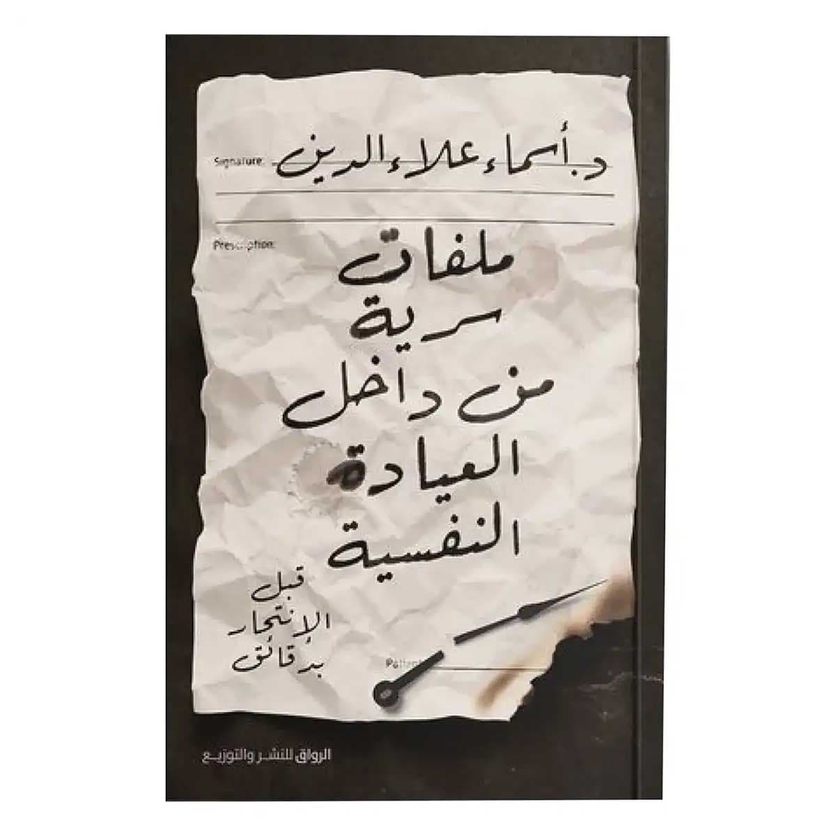 ملفات سرية من داخل العيادة النفسية