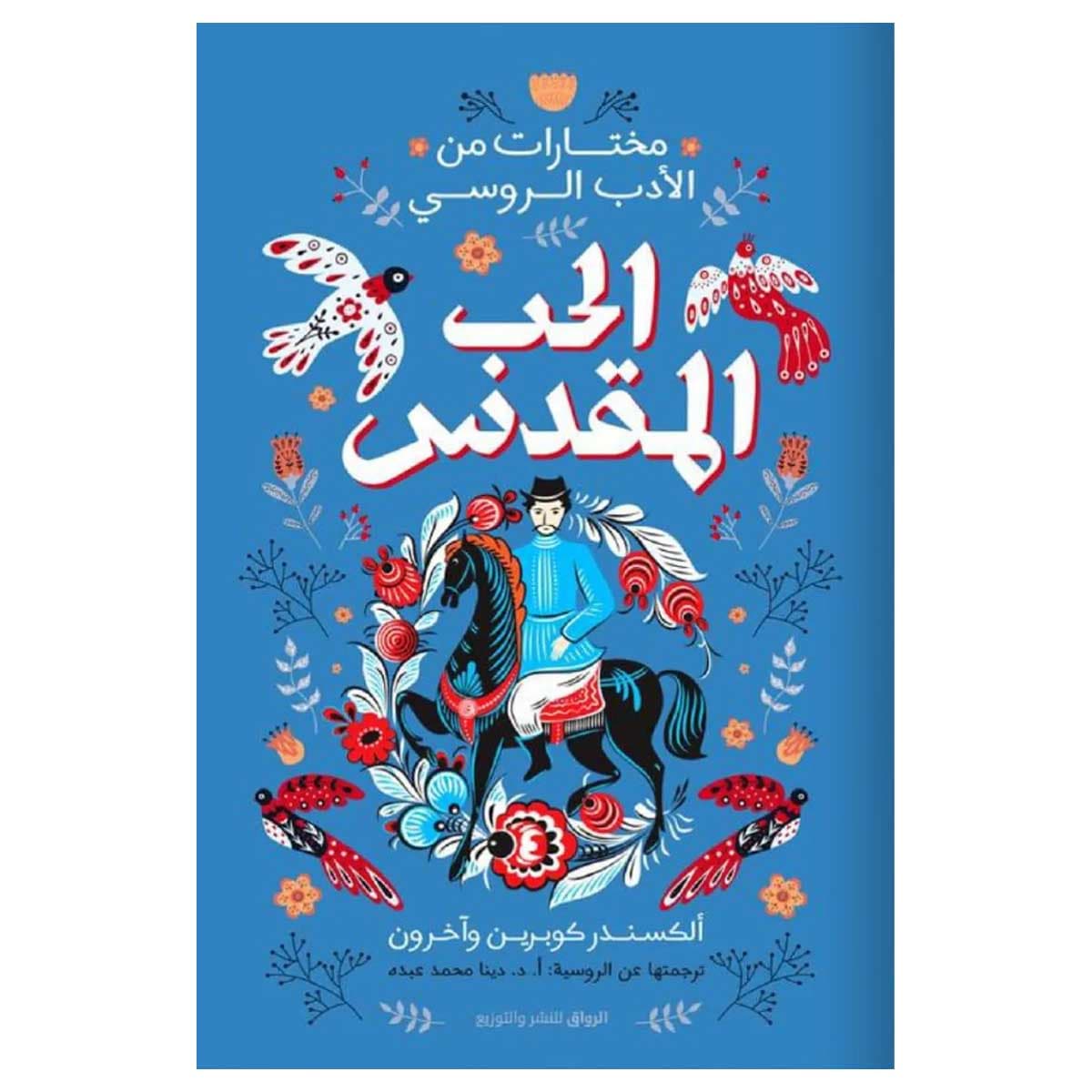 الحب المقدس