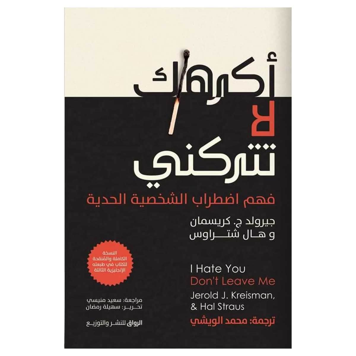 أكرهك لا تتركني