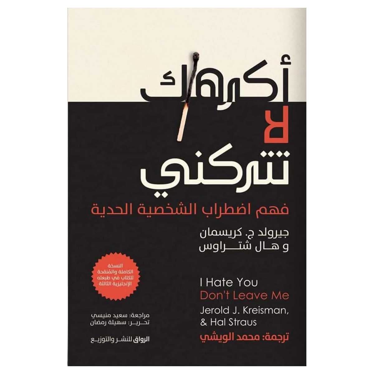 أكرهك لا تتركني