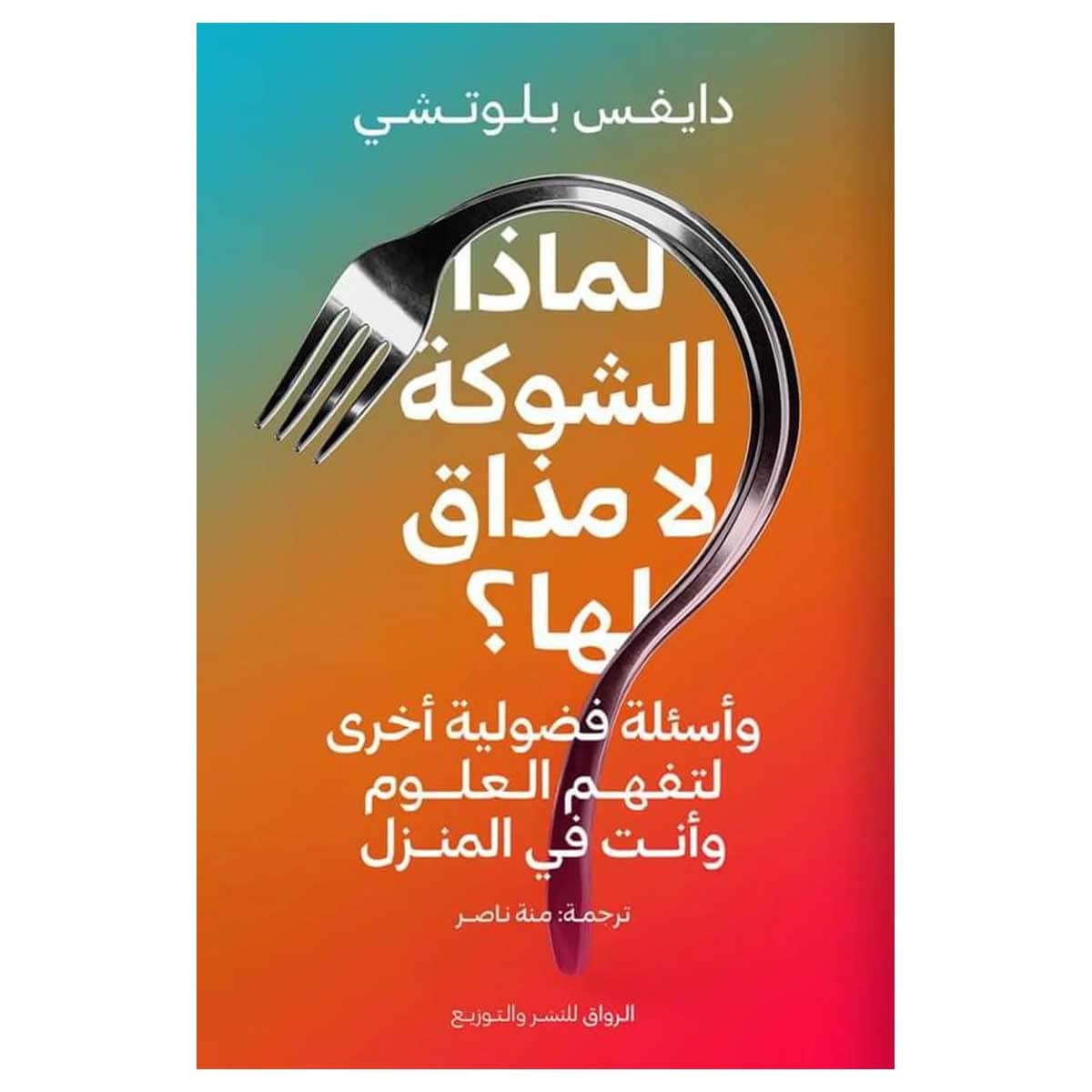 لماذا الشوكة لا مذاق لها