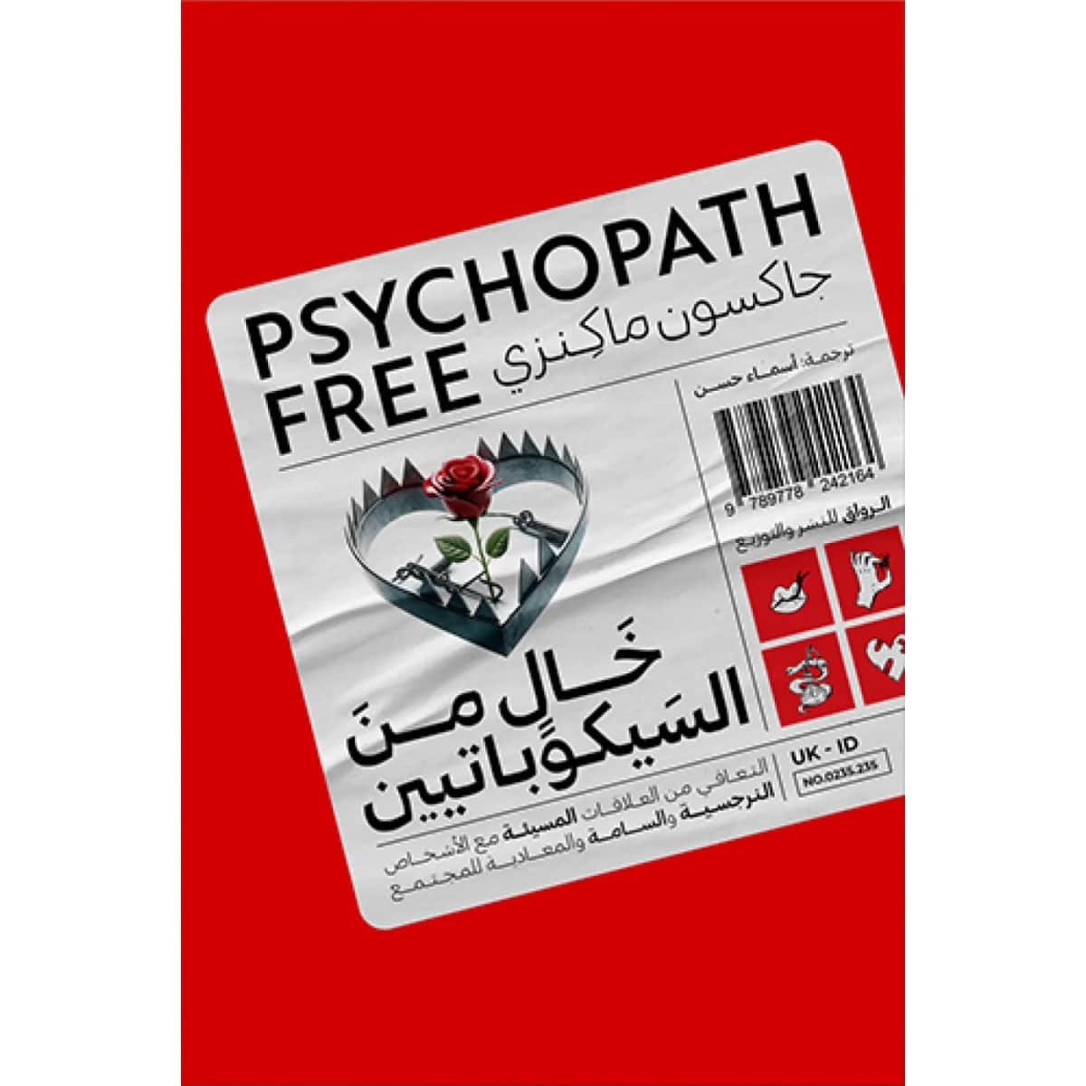 خال من السيكوباتيين (التعافي من العلاقات المسيئة)