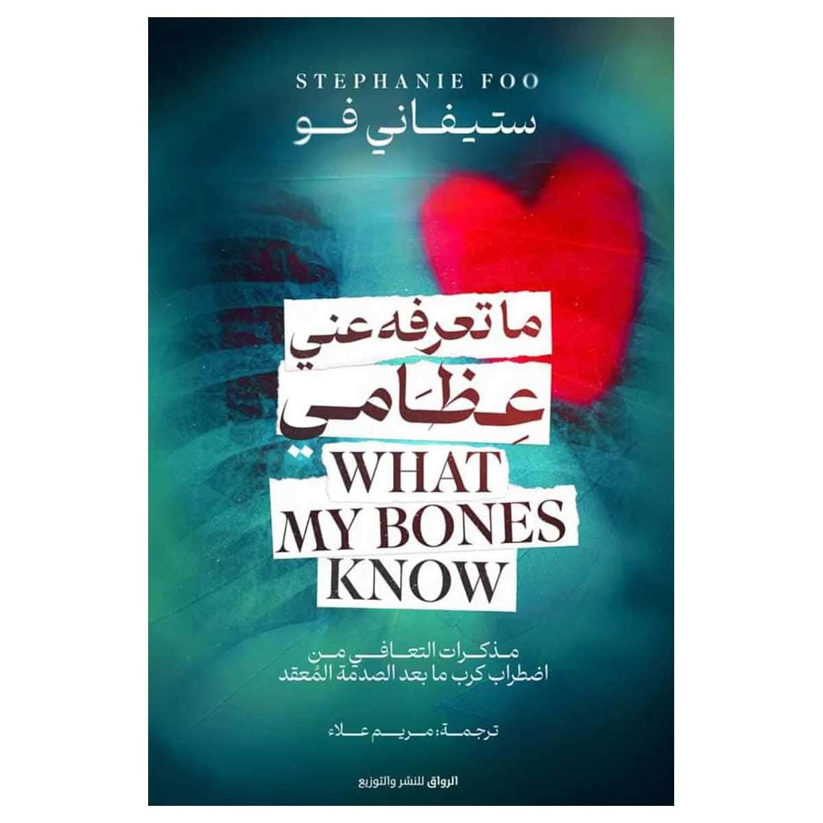 ما تعرفه عني عظامي