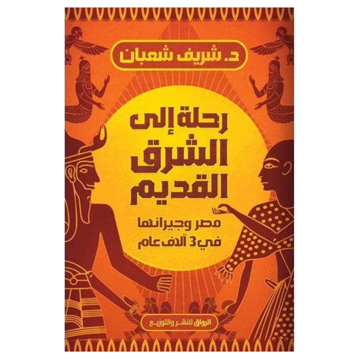 رحلة إلي الشرق القديم