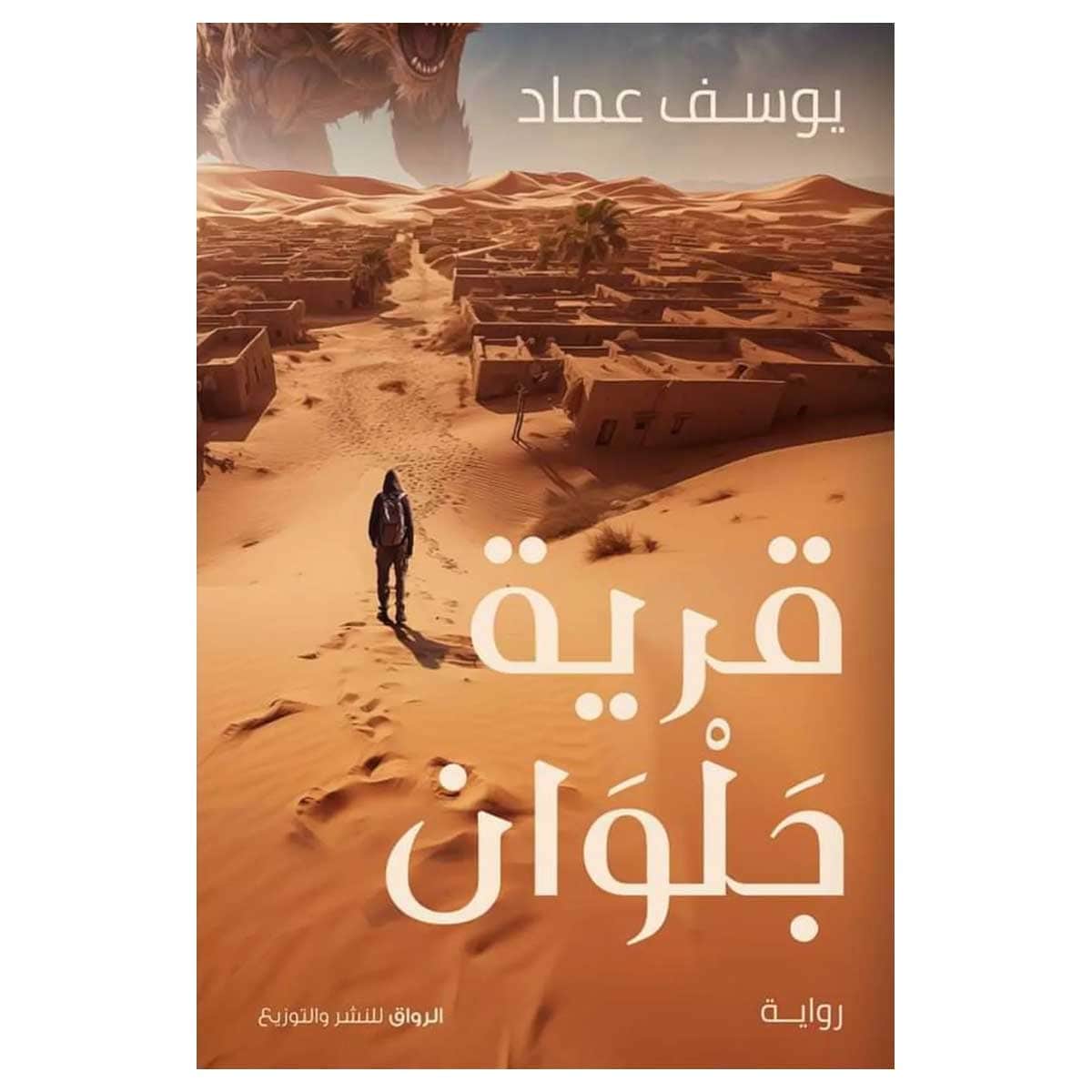 قرية جلوان