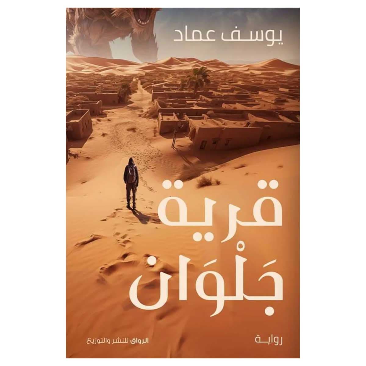 قرية جلوان
