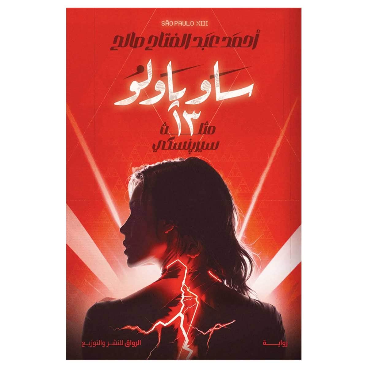 ساو باولو 13