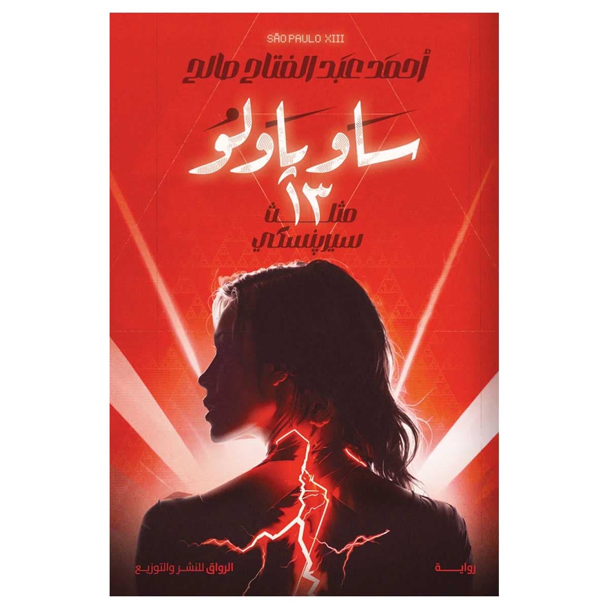 ساو باولو 13
