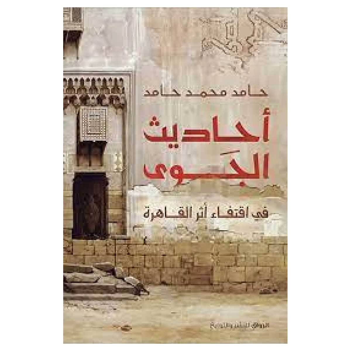 أحاديث الجوى