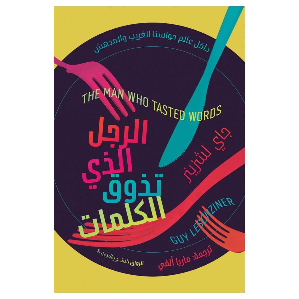 الرجل الذي تذوق الكلمات