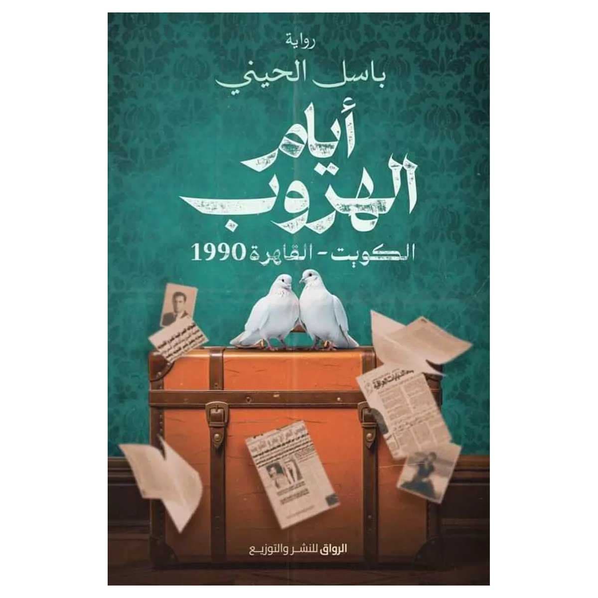 أيام الهروب