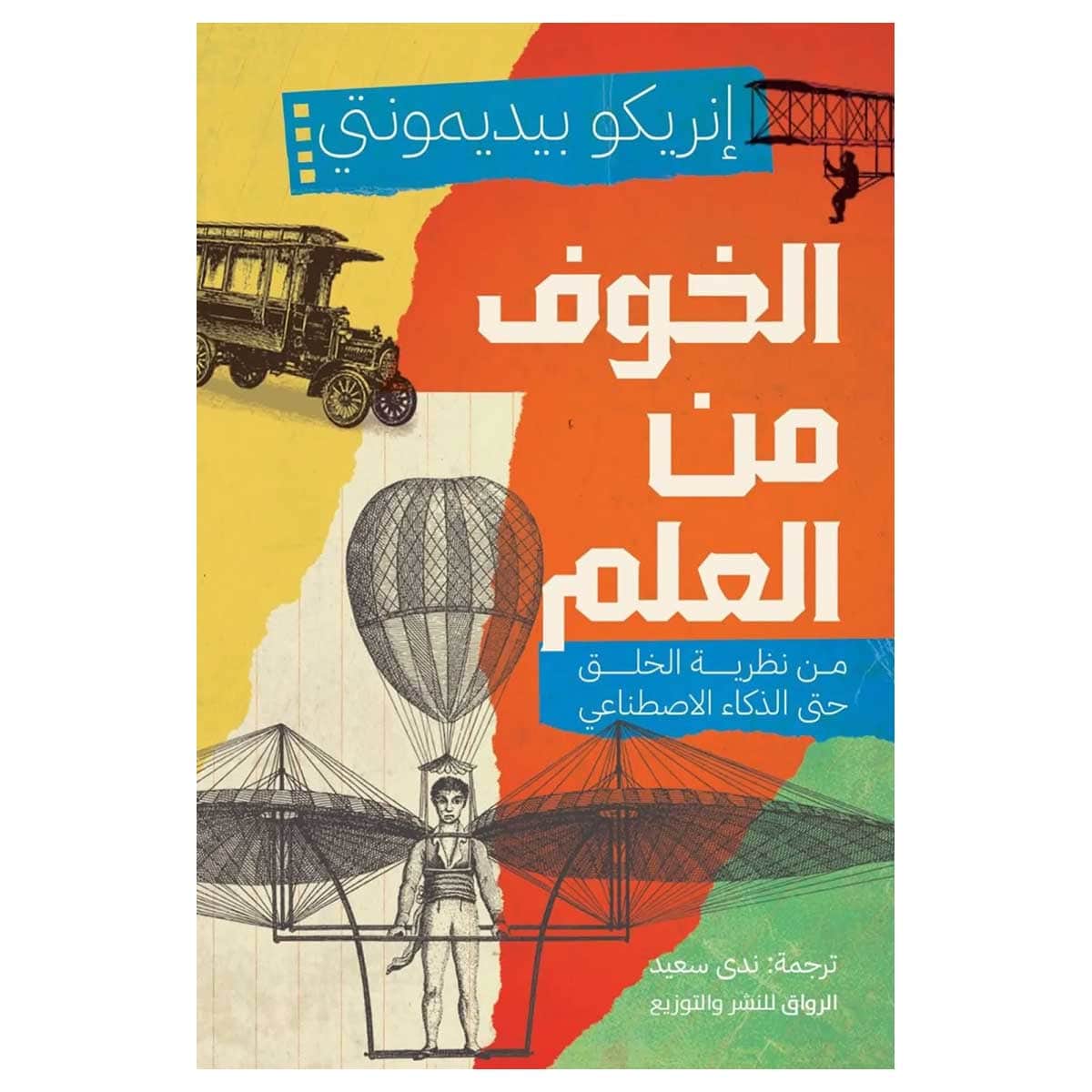 الخوف من العلم