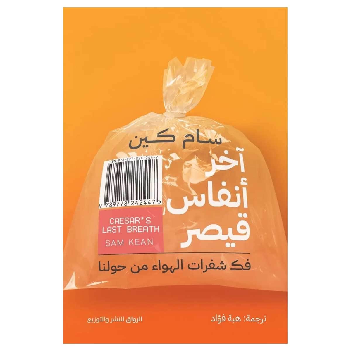 آخر أنفاس قيصر