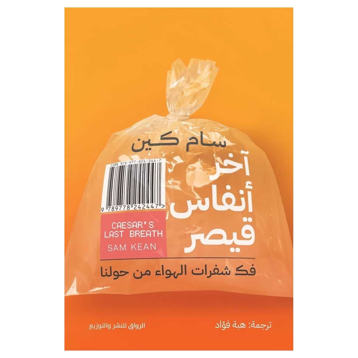 آخر أنفاس قيصر