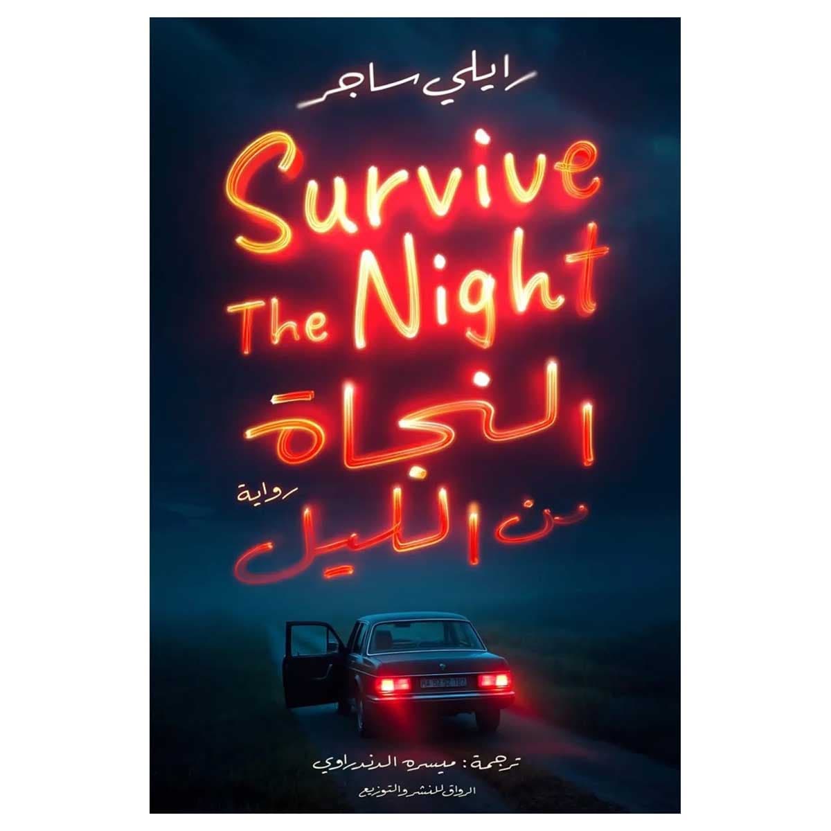 النجاة من الليل