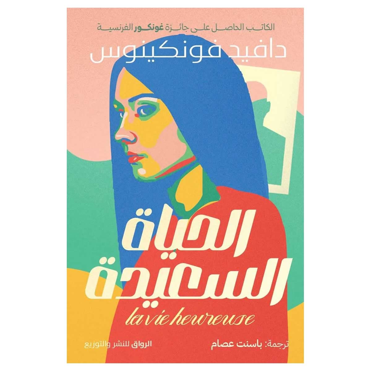 الحياة السعيدة