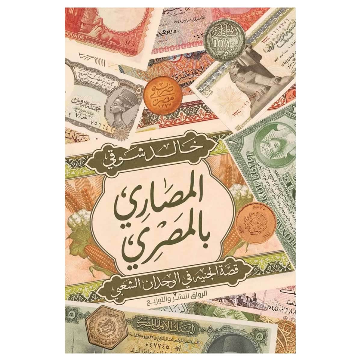 المصاري بالمصري