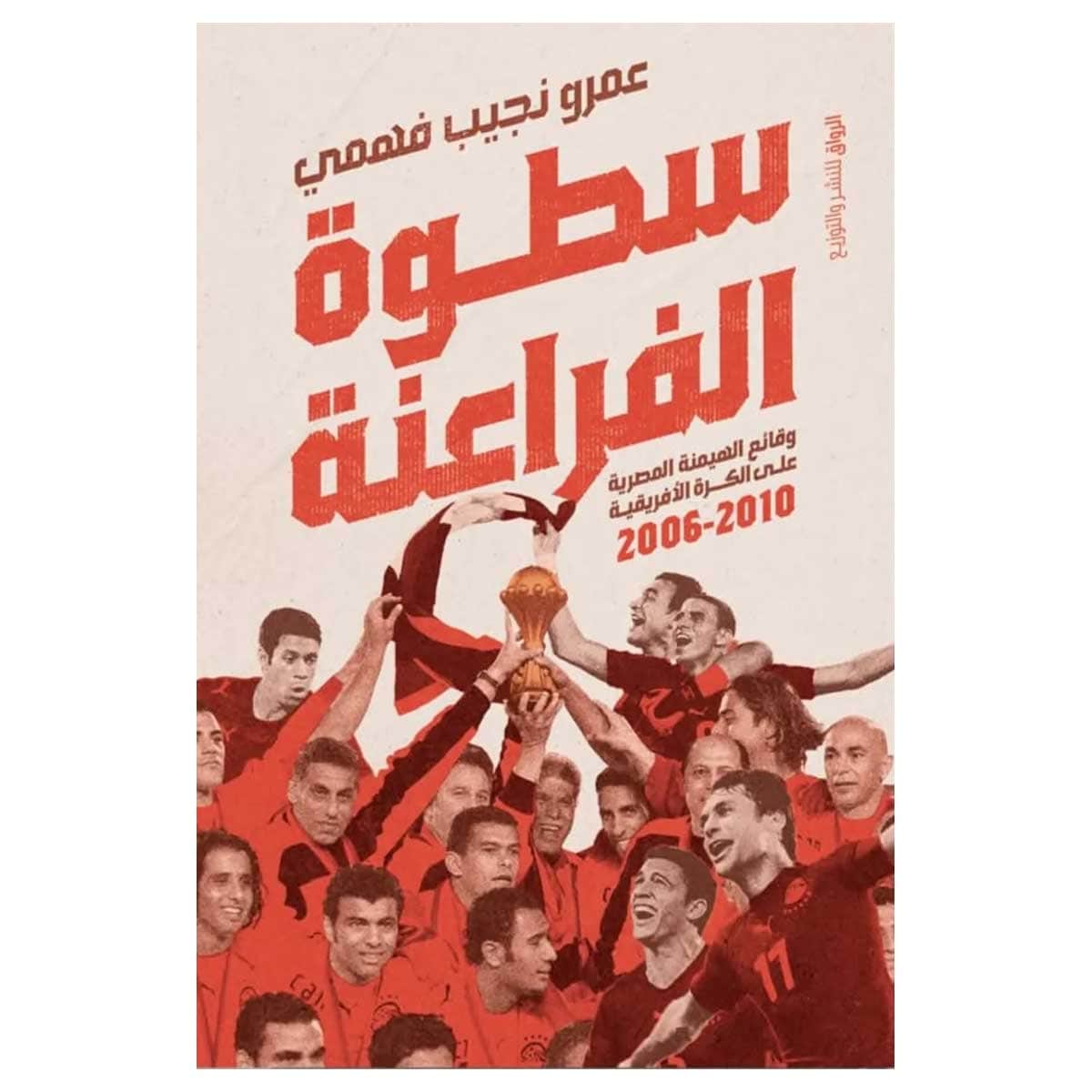 سطوة الفراعنة