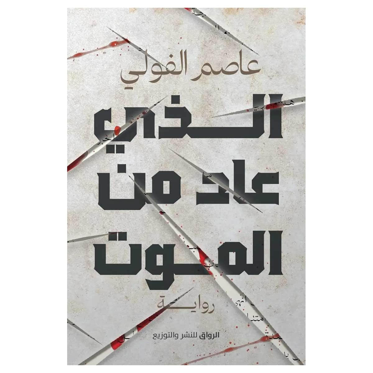 الذي عاد من الموت