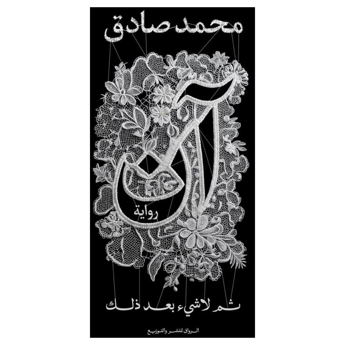 آن ثم لا شئ بعد ذلك