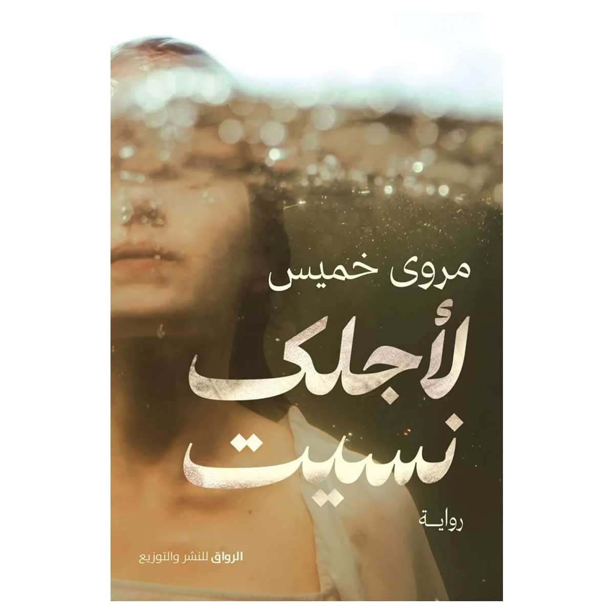 لأجلك نسيت