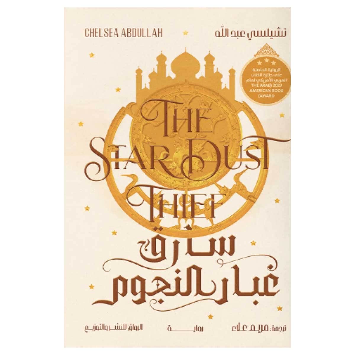 سارق غبار النجوم