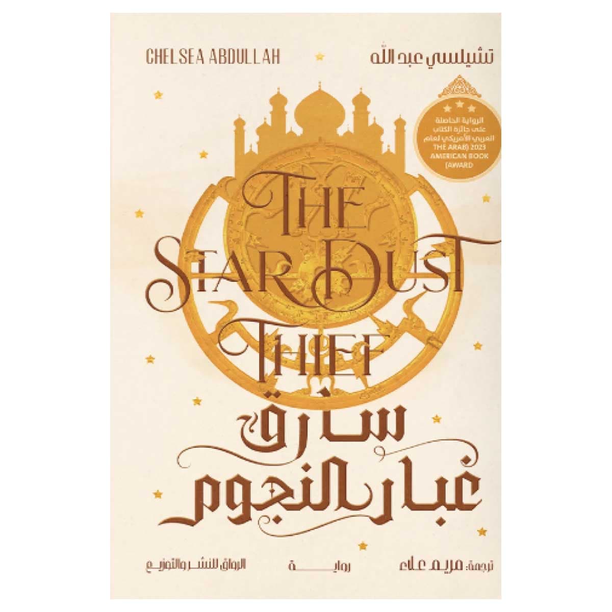 سارق غبار النجوم
