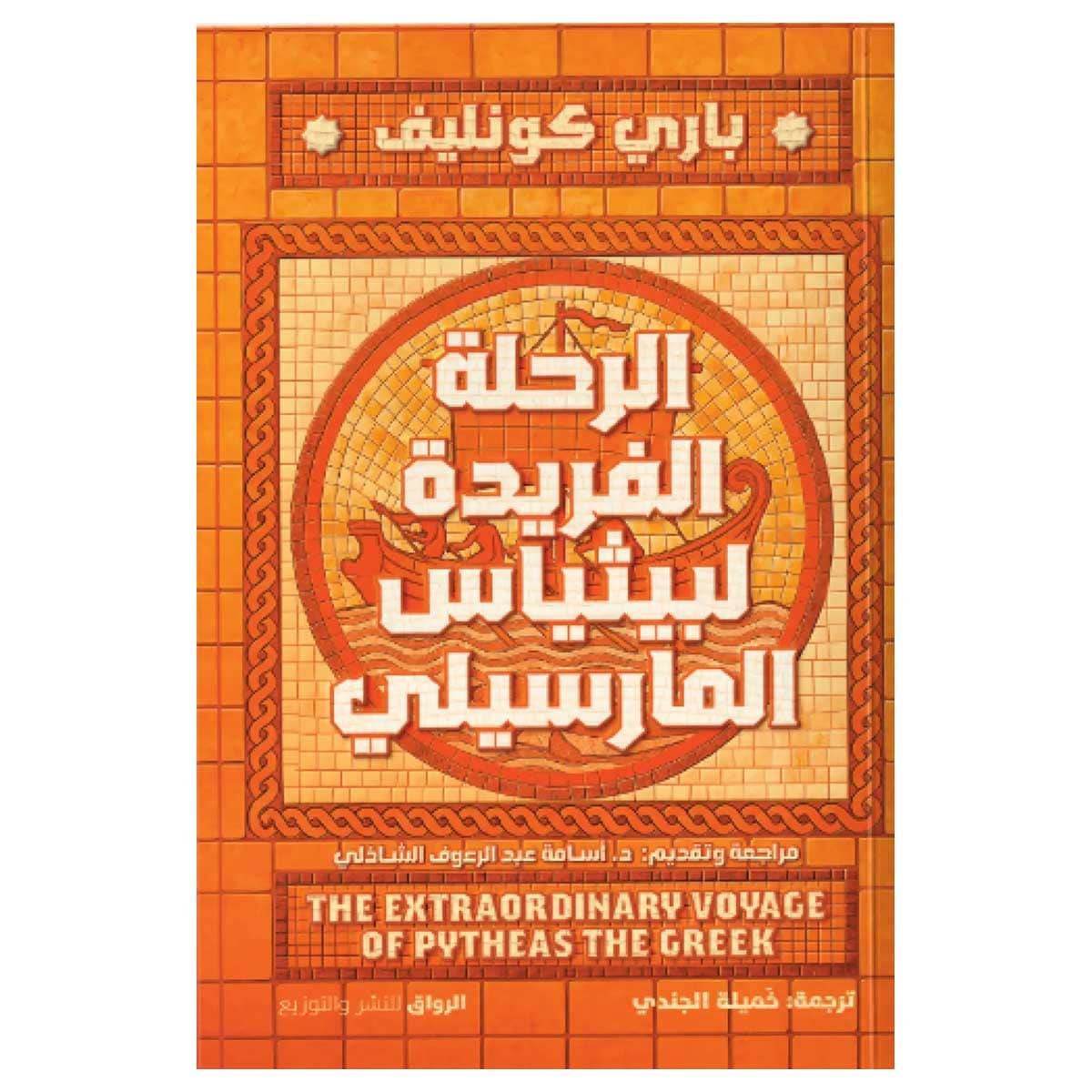 الرحلة الفريدة لبيثياس المارسيلي