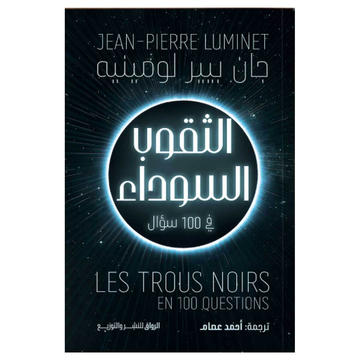 الثقوب السوداء في 100 سؤال