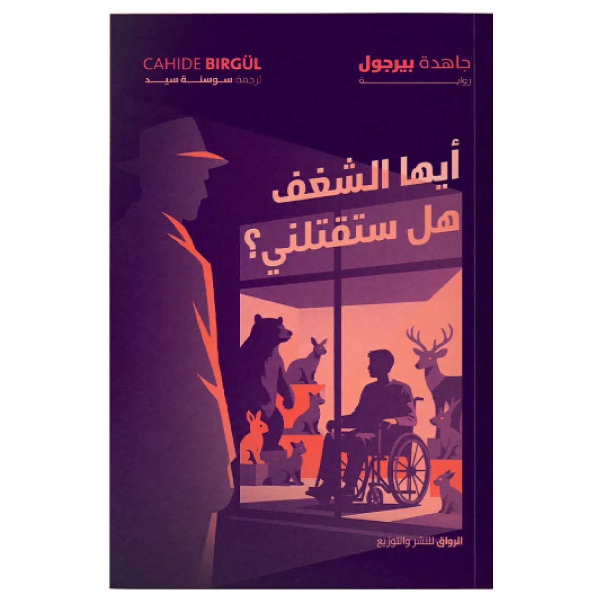 أيها الشغف هل ستقتلني