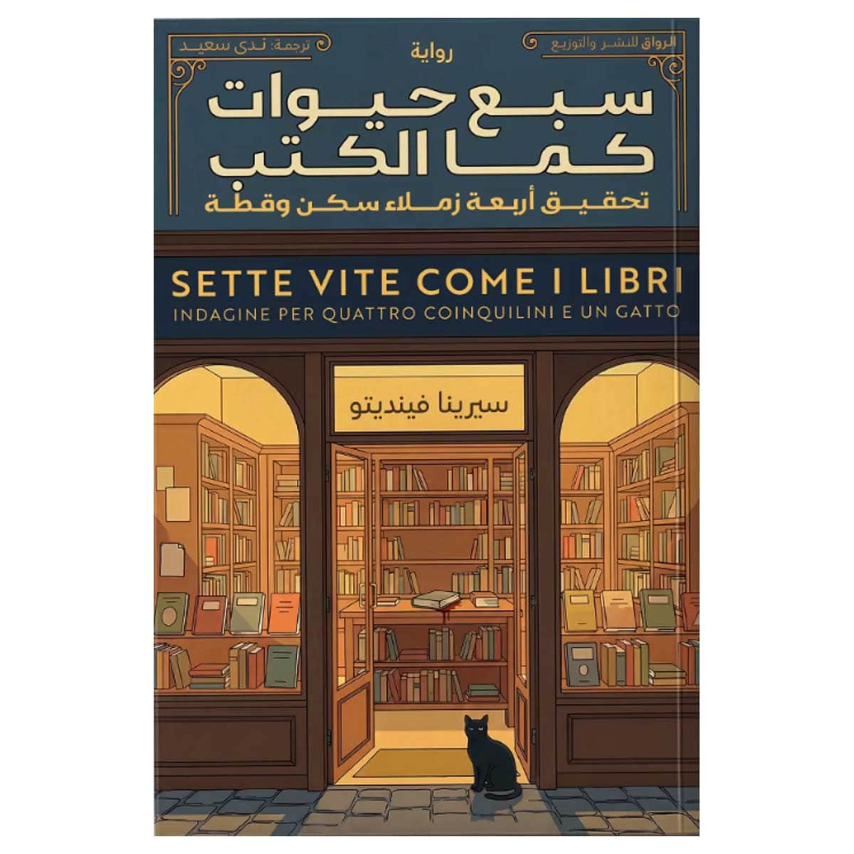 سبع حيوات كما الكتب