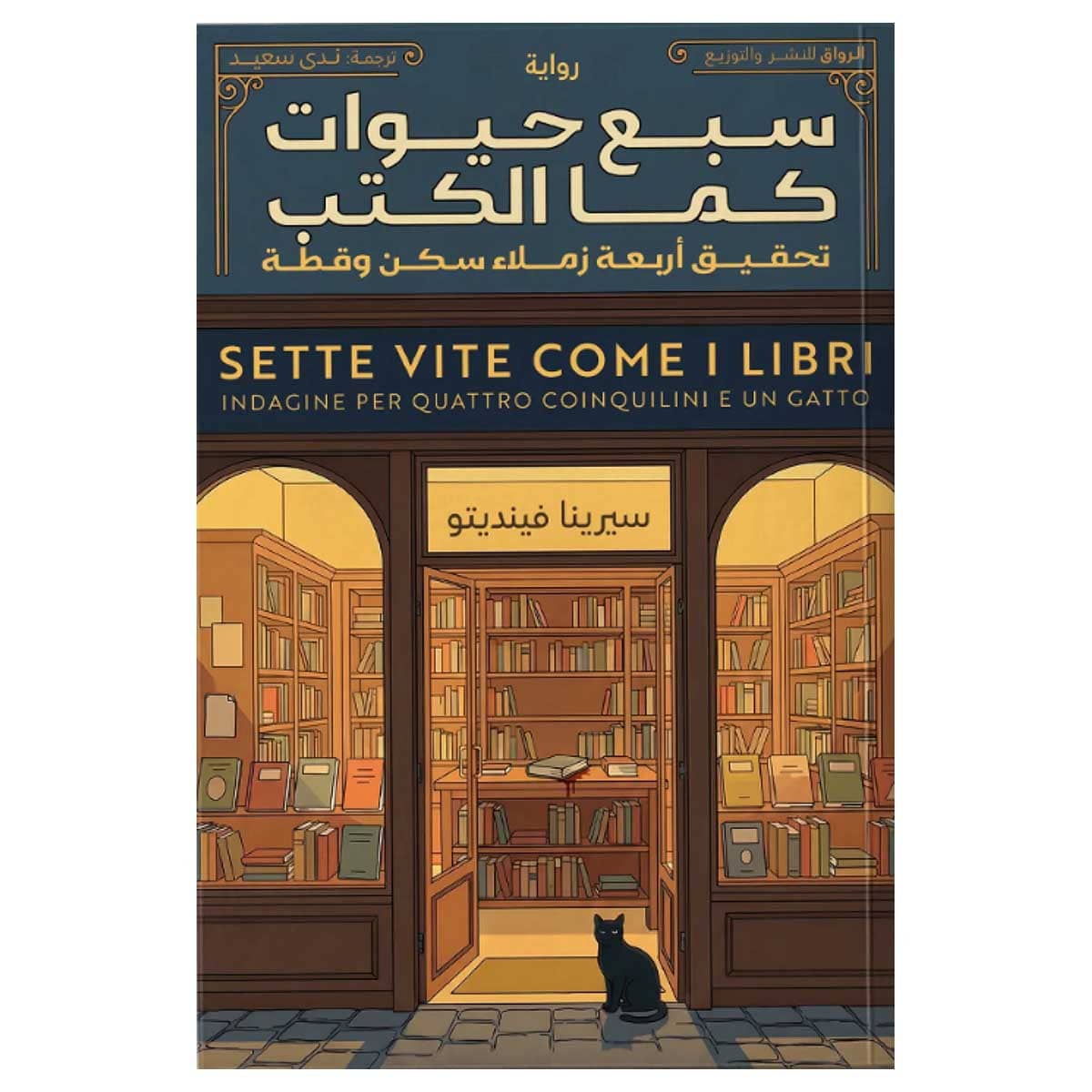 سبع حيوات كما الكتب