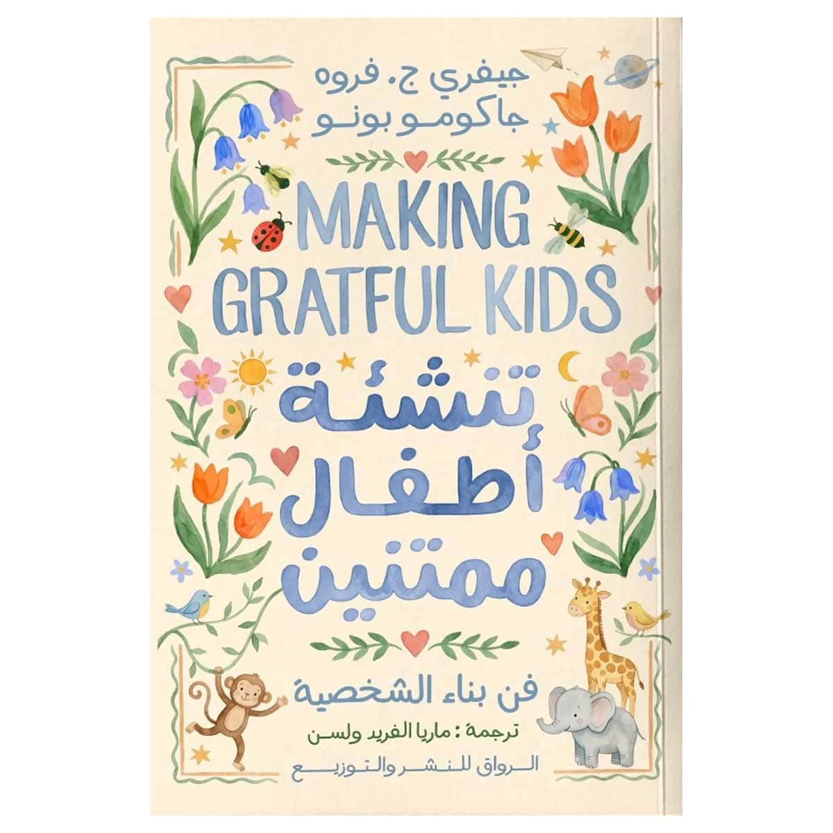 تنشئة أطفال ممتنين